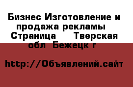 Бизнес Изготовление и продажа рекламы - Страница 2 . Тверская обл.,Бежецк г.